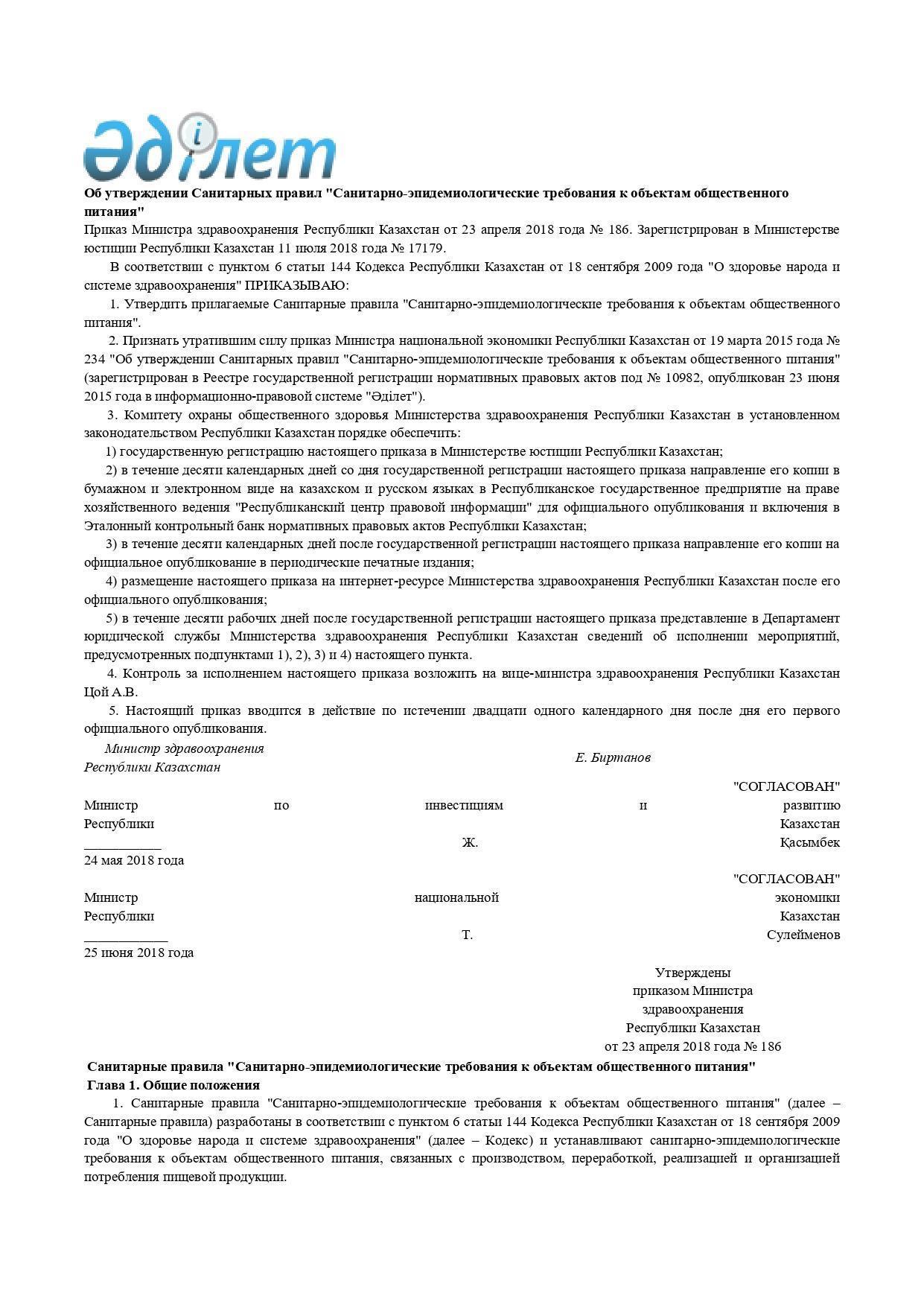 Об утверждении Санитарных правил "Санитарно-эпидемиологические требования к объектам общественного питания" Приказ Министра здравоохранения Республики Казахстан от 23 апреля 2018 года № 186.