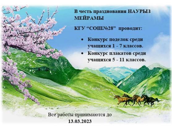 Конкурс в честь праздника Наурыз
