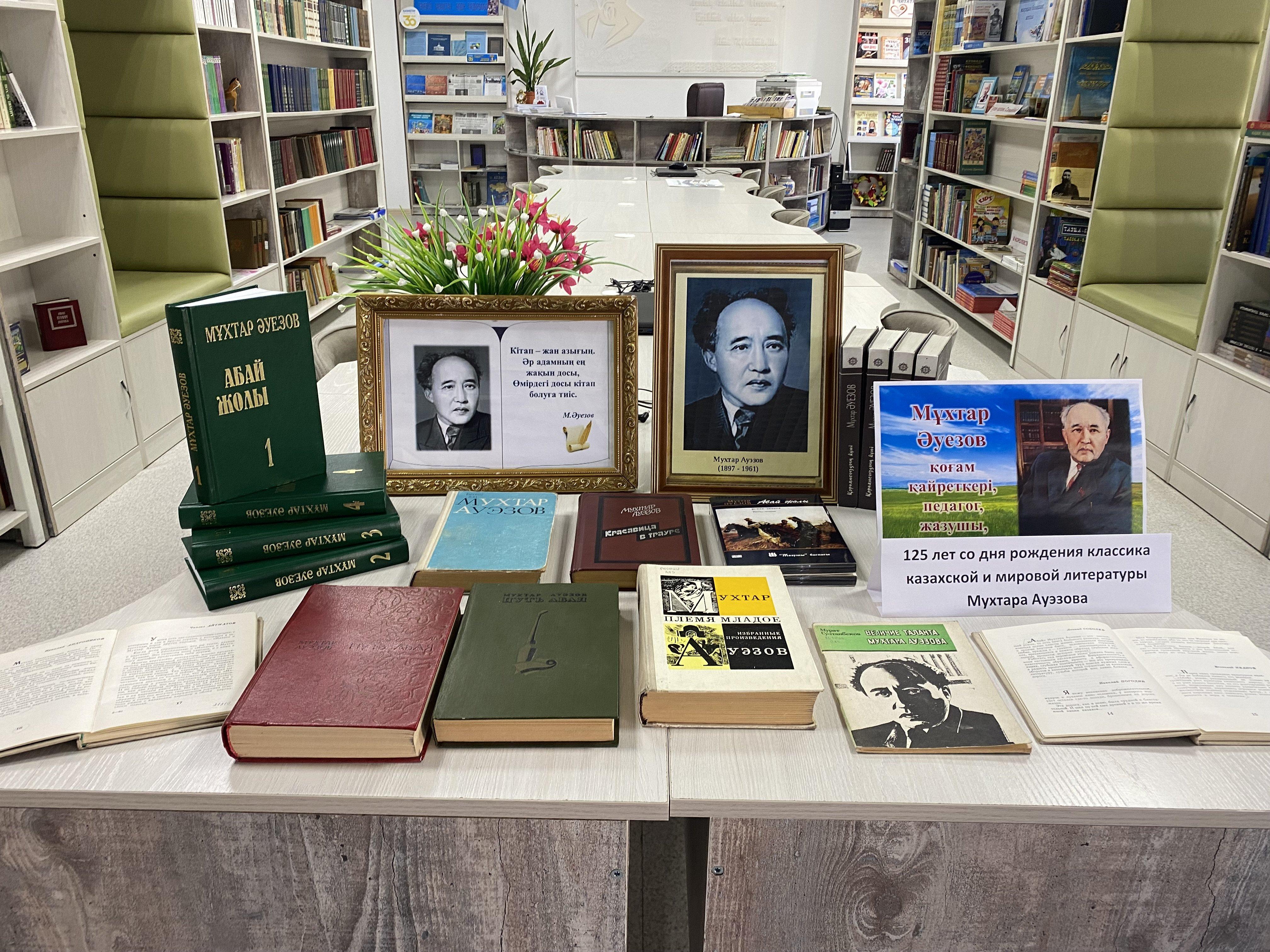 Книжная выставка «Мұхтар Әуезовтың мұрасы» - «Наследие Мухтара Ауэзова»