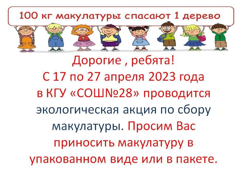 Экологическая акция «Сдай макулатуру - спаси дерево!»