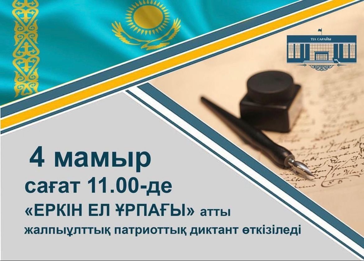 «ЕРКІН ЕЛ ҰРПАҒЫ» атты жалпыұлттық патриоттық диктант