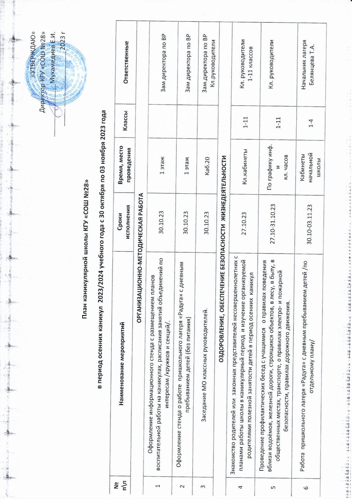 План каникулярной школы в период осенних каникул 2023-2024 уч.года